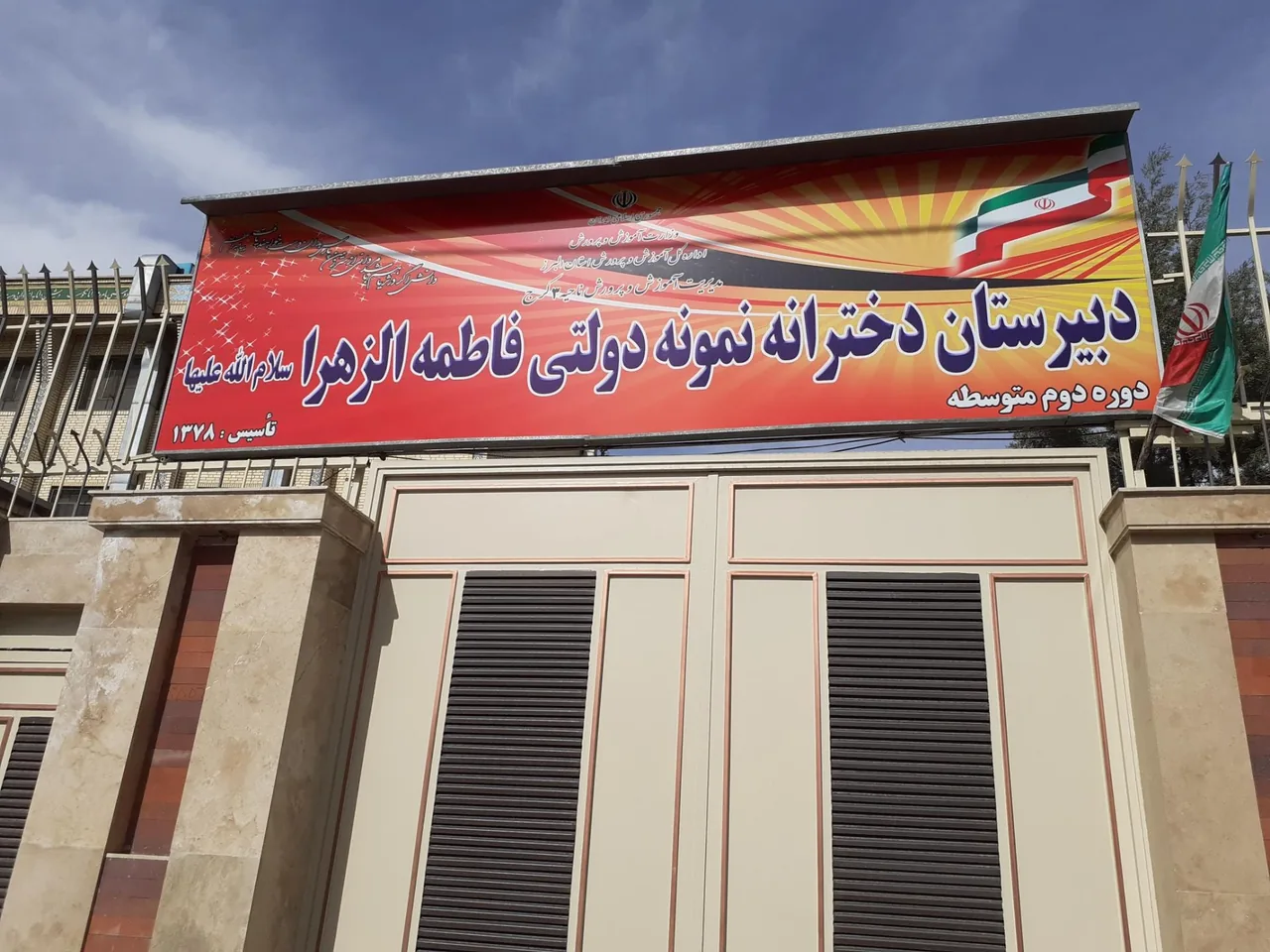 مدرسه نمونه دولتی دخترانه فاطمه الزهراء (س) - تصویر 3