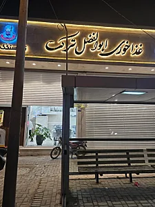 غذاخوری ابوالفضل ترک