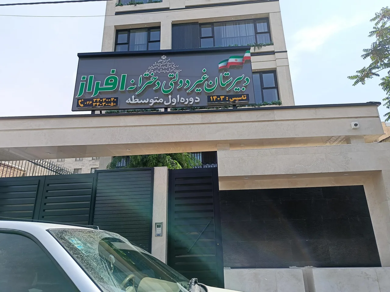 دبیرستان غیر دولتی دخترانه افراز - تصویر 2