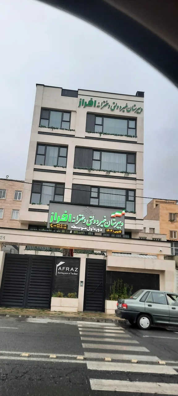 دبیرستان غیر دولتی دخترانه افراز - تصویر 4