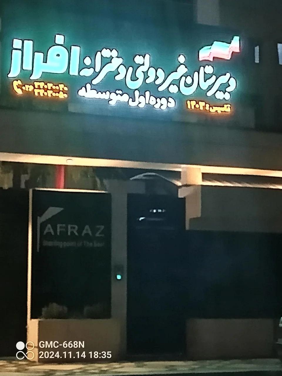 دبیرستان غیر دولتی دخترانه افراز - تصویر 5