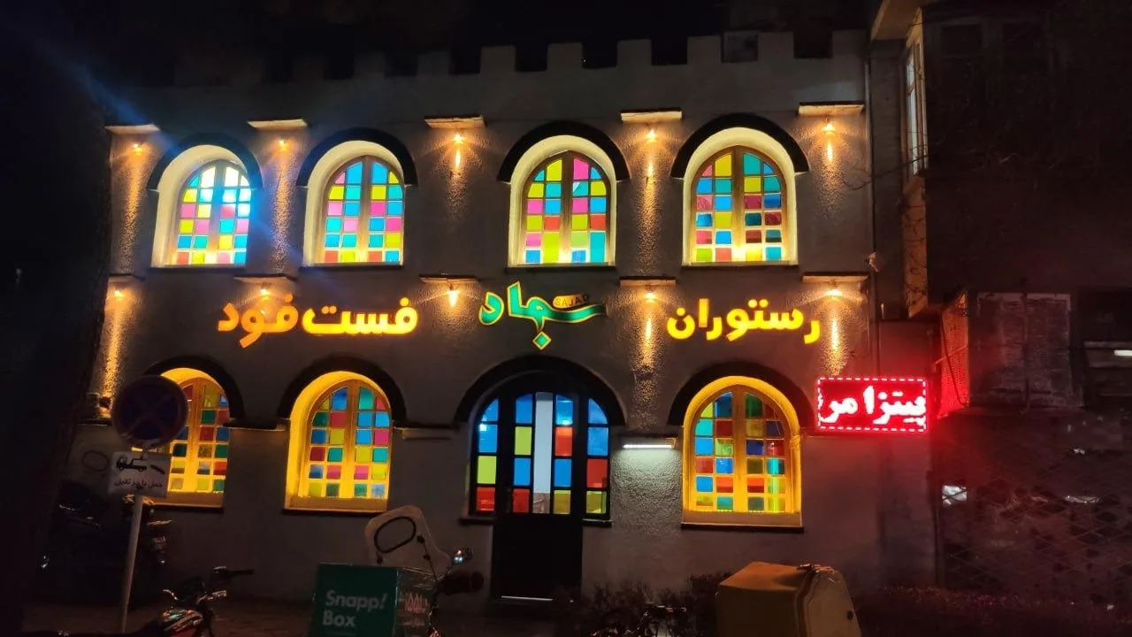 رستوران و فست فود سجاد - تصویر 2
