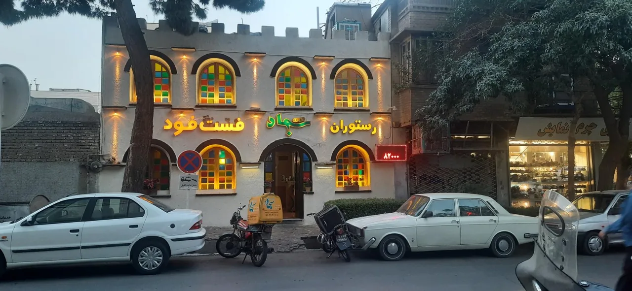 رستوران و فست فود سجاد - تصویر 4