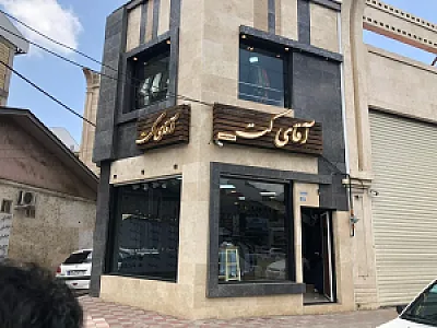 آقای کت شعبه رشت