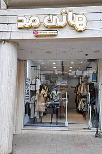 بوتیک هانی مد