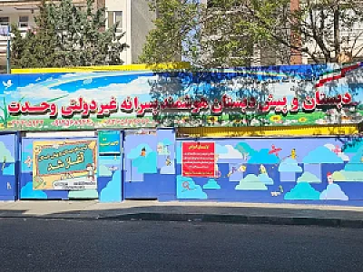 دبستان پسرانه وحدت