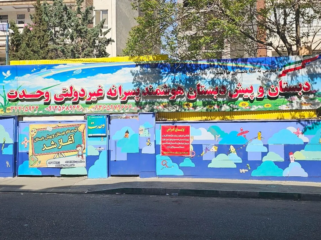 دبستان پسرانه وحدت