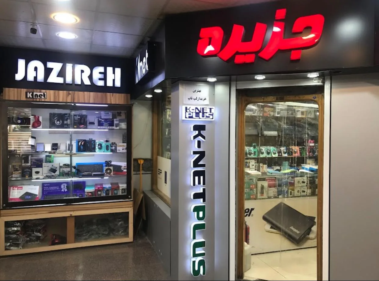 کامپیوتر جزیره