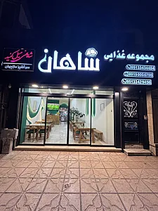 مجموعه غذایی شاهان