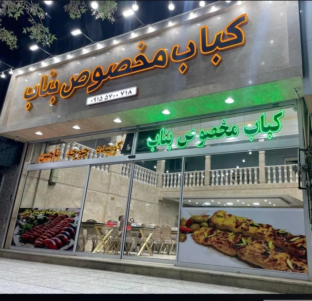 کباب مخصوص بناب - تصویر 3