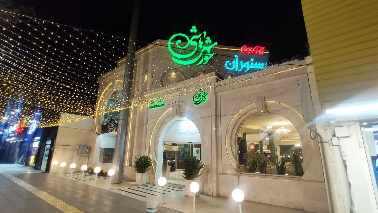 رستوران خورش باشی - تصویر 3