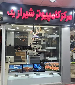 مرکز کامپیوتر شیراز یک
