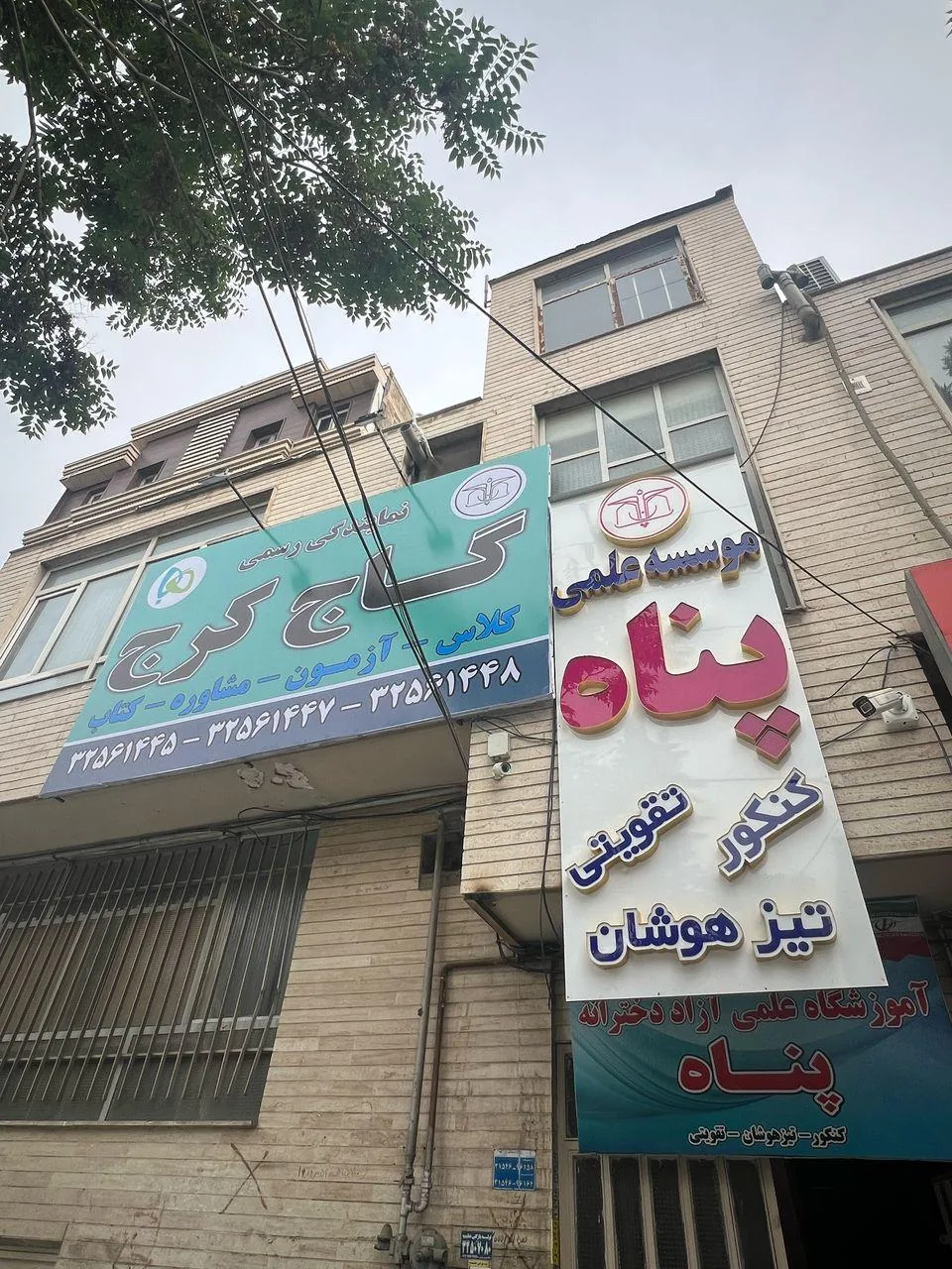 دبیرستان و آموزشگاه دخترانه پناه(نمایندگی گاج دختران)