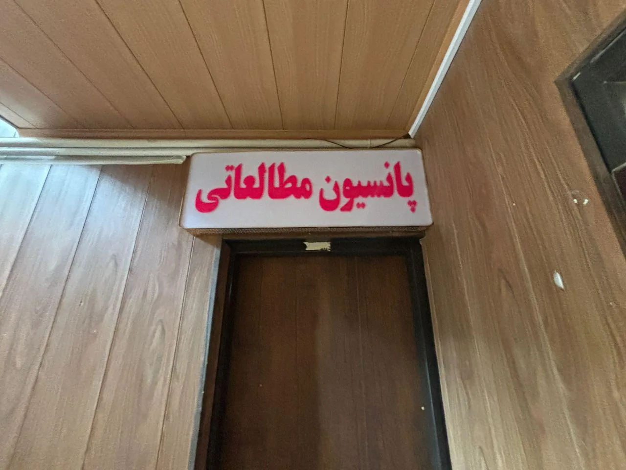 دبیرستان و آموزشگاه دخترانه پناه(نمایندگی گاج دختران) - تصویر 5