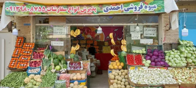 میوه و سبزی فروشی احمدی