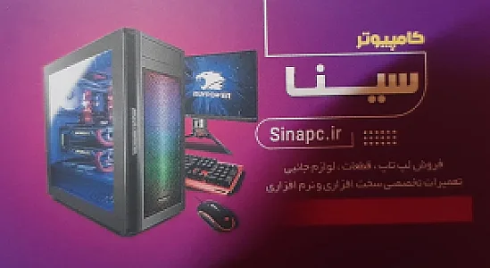 کامپیوتر سینا