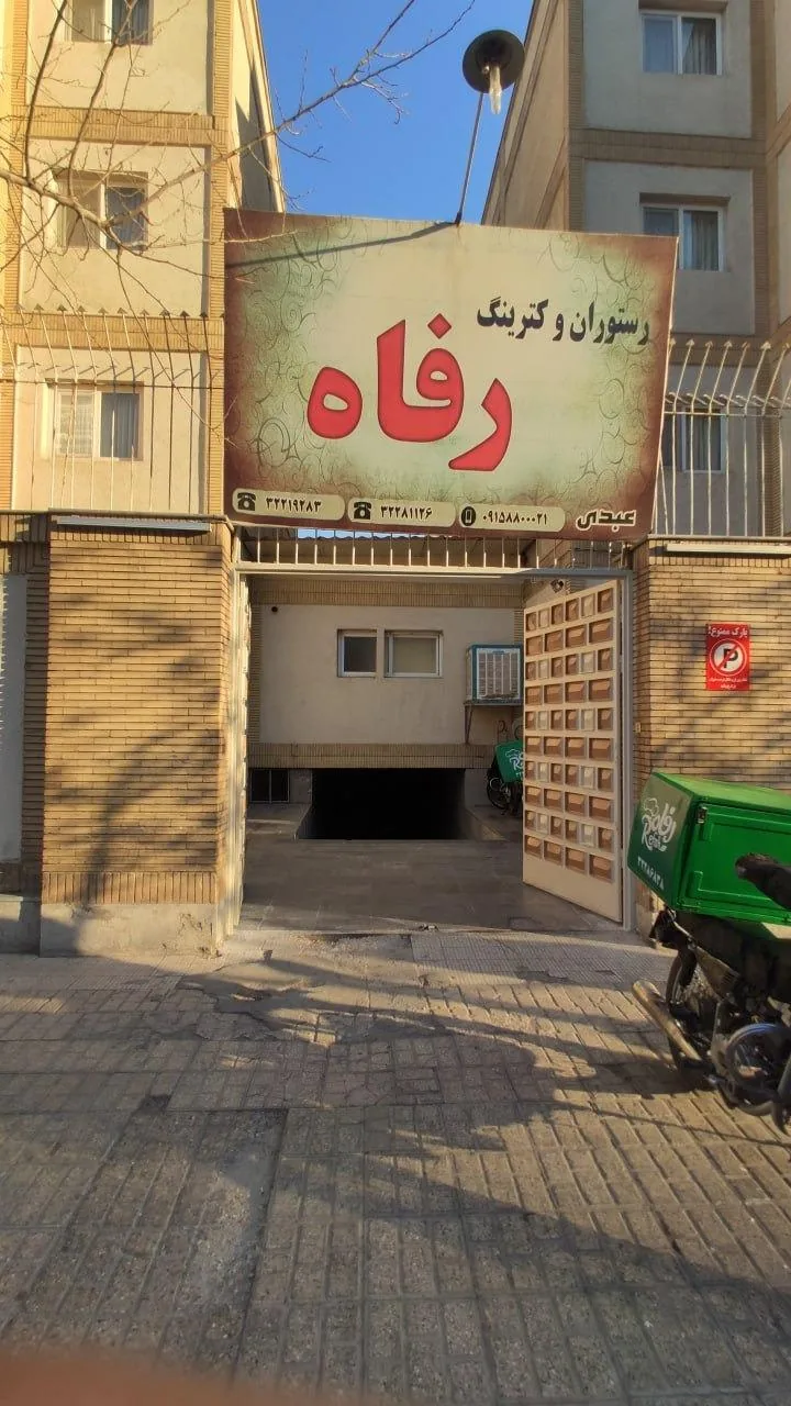 رستوران رفاه - تصویر 2