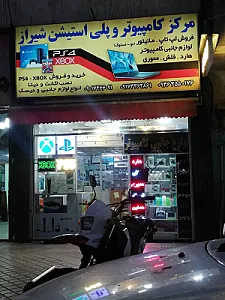 مرکز کامپیوتر و پلی استیشن شیراز