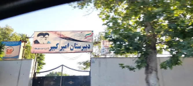 دبیرستان امیرکبیر