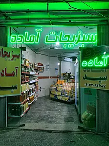 سبزیجات آماده سید