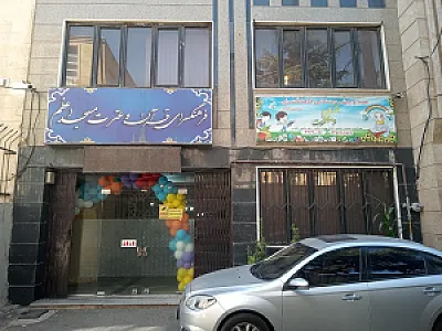 مهد کودک و پیش دبستانی قرآن و عترت