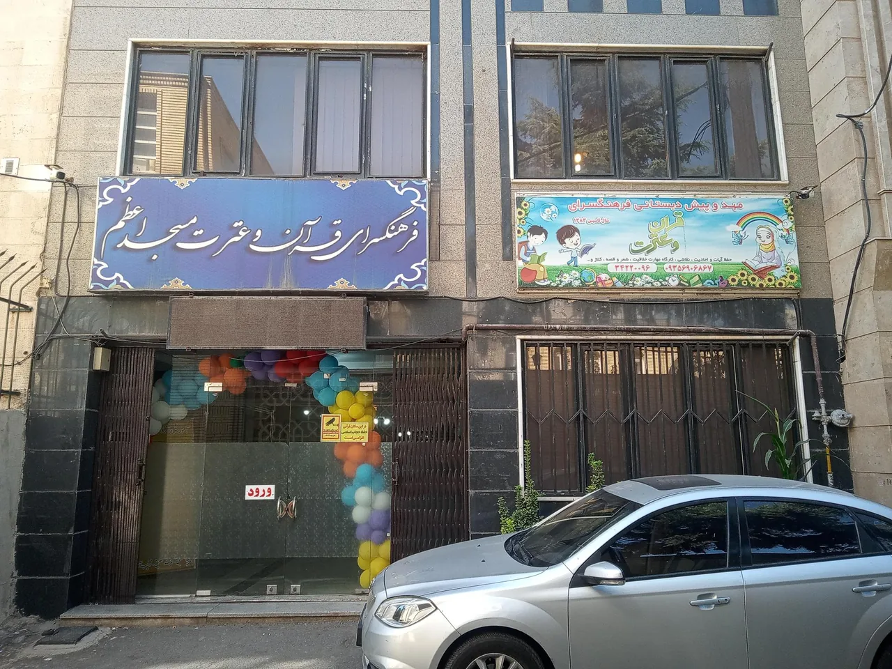مهد کودک و پیش دبستانی قرآن و عترت
