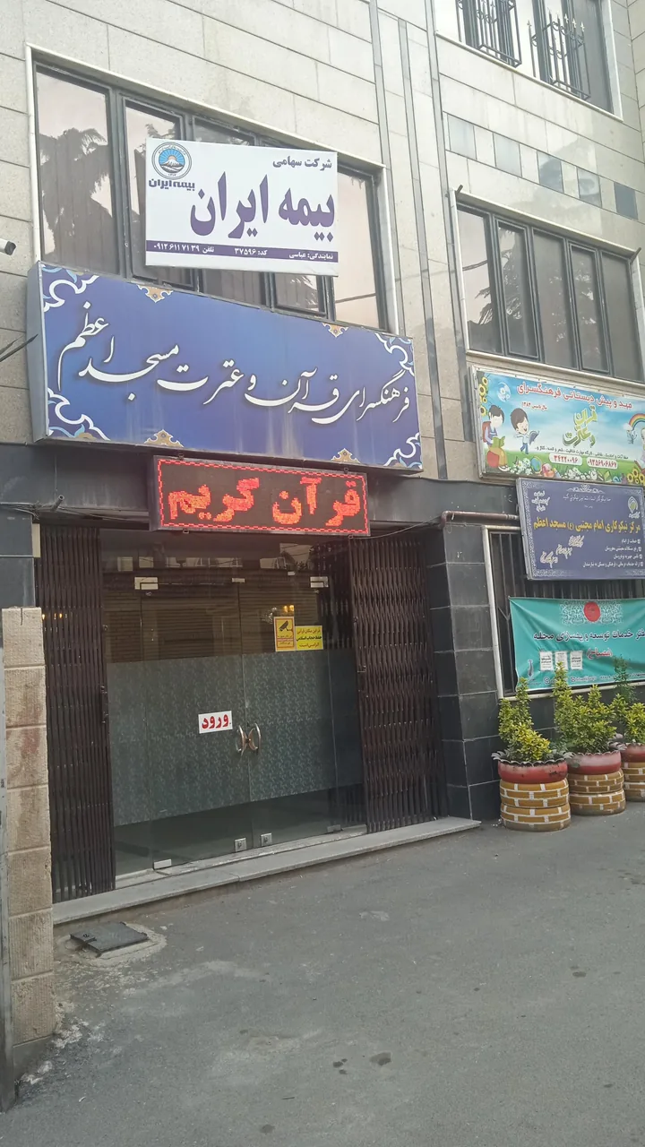 مهد کودک و پیش دبستانی قرآن و عترت - تصویر 2