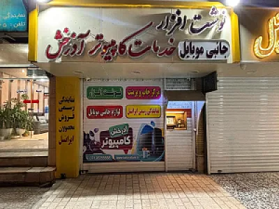فروشگاه کامپیوتر و موبایل آذرخش