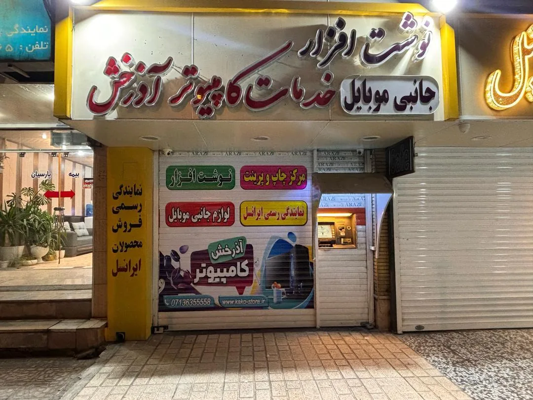 فروشگاه کامپیوتر و موبایل آذرخش