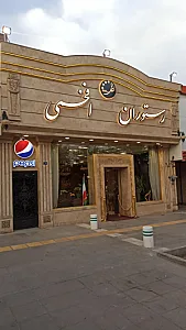رستوران اکبر جوجه افخمی