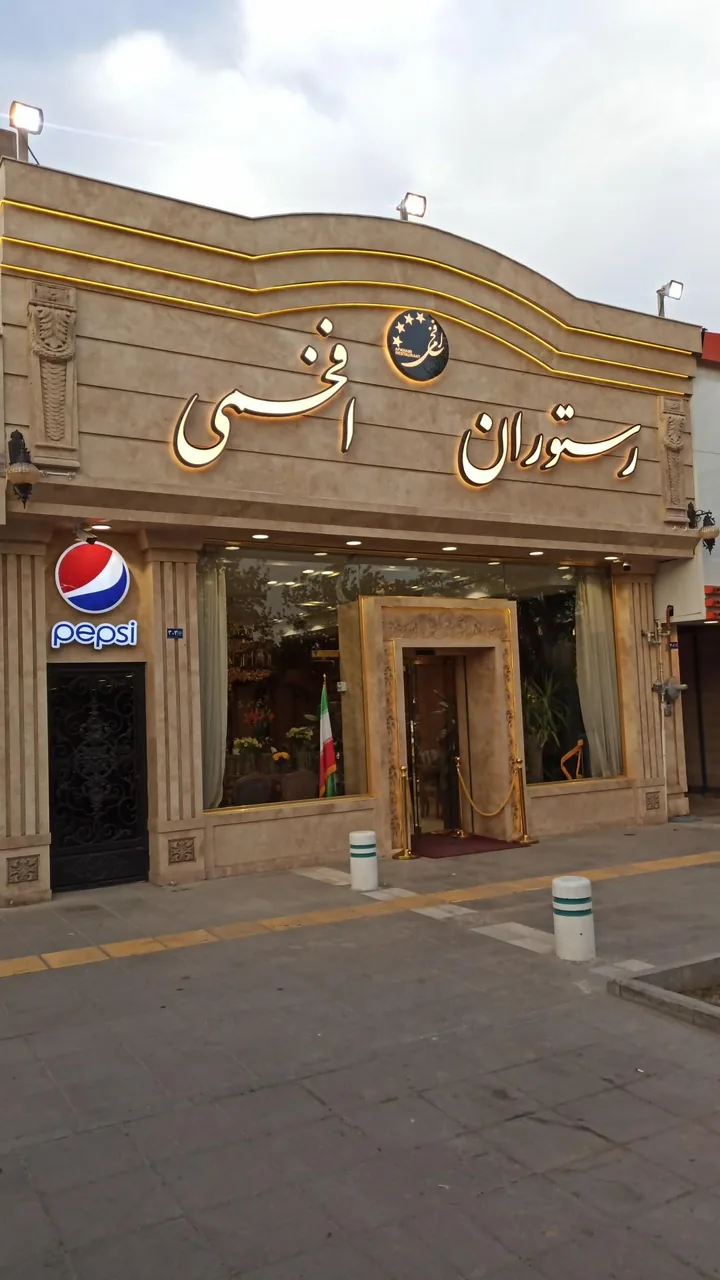 رستوران اکبر جوجه افخمی