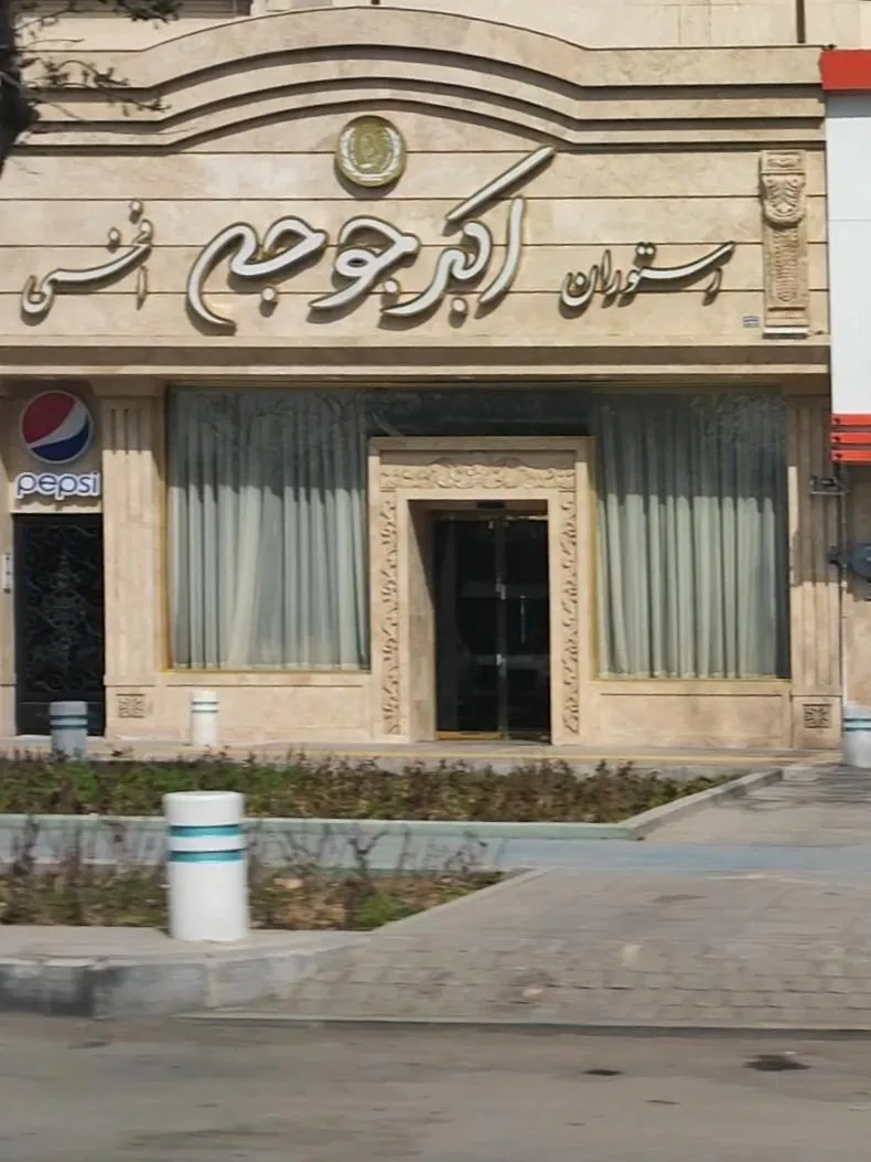 رستوران اکبر جوجه افخمی - تصویر 4