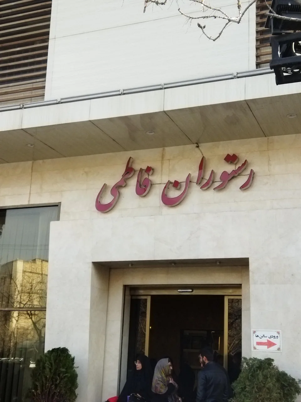 رستوران فاطمی - تصویر 4