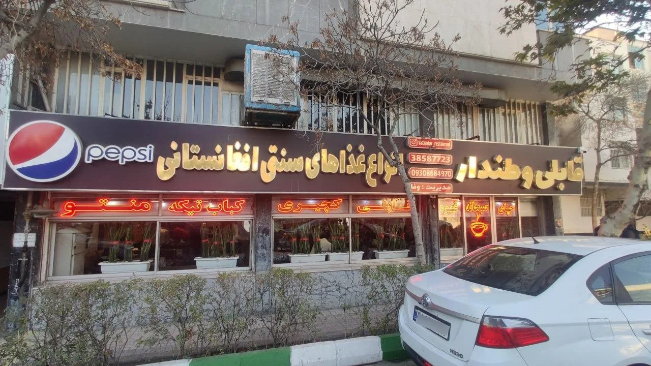 رستوران وطن دار غذاهای افغانستانی - تصویر 2