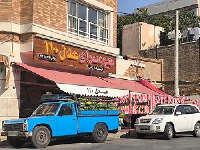 میوه فروشی عدل ۱۱۰