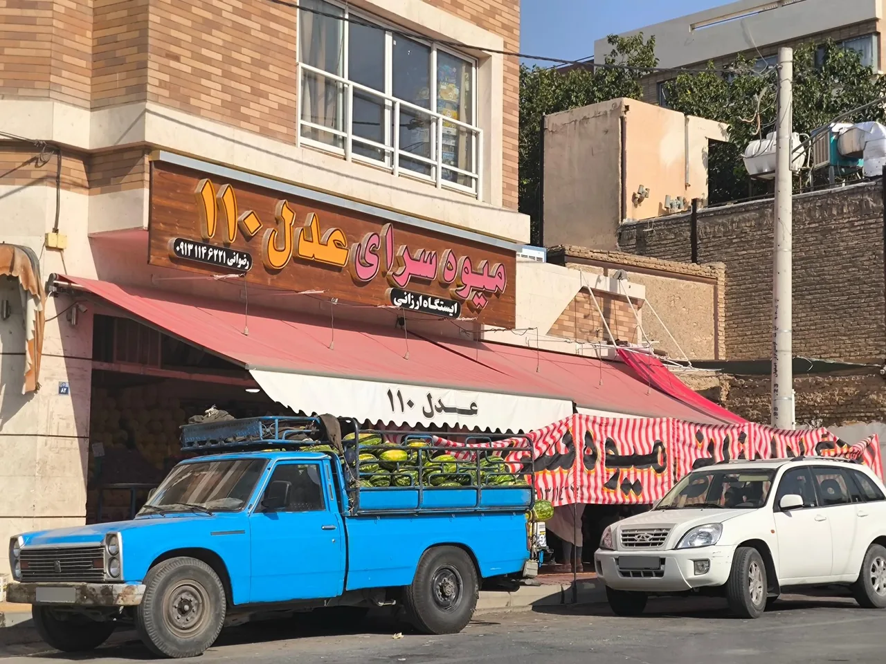 میوه فروشی عدل ۱۱۰