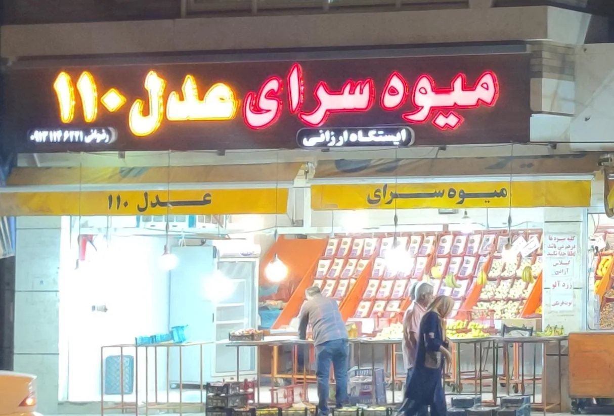 میوه فروشی عدل ۱۱۰ - تصویر 2
