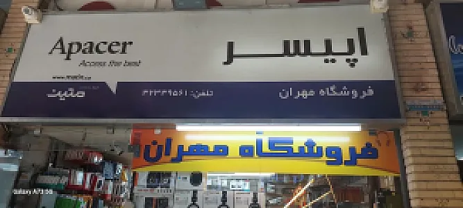 فروشگاه کامپیوتر مهران