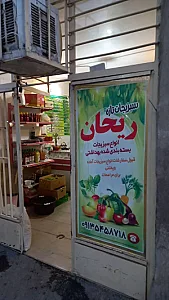 سبزیجات تازه ریحان