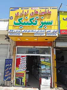 ماشین های اداری سبز تکنیک