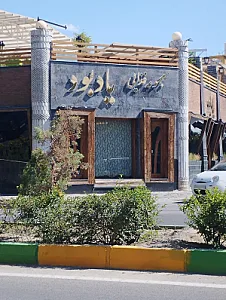 مجموعه غذایی یادبود