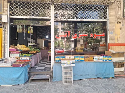میوه و سبزی آتش