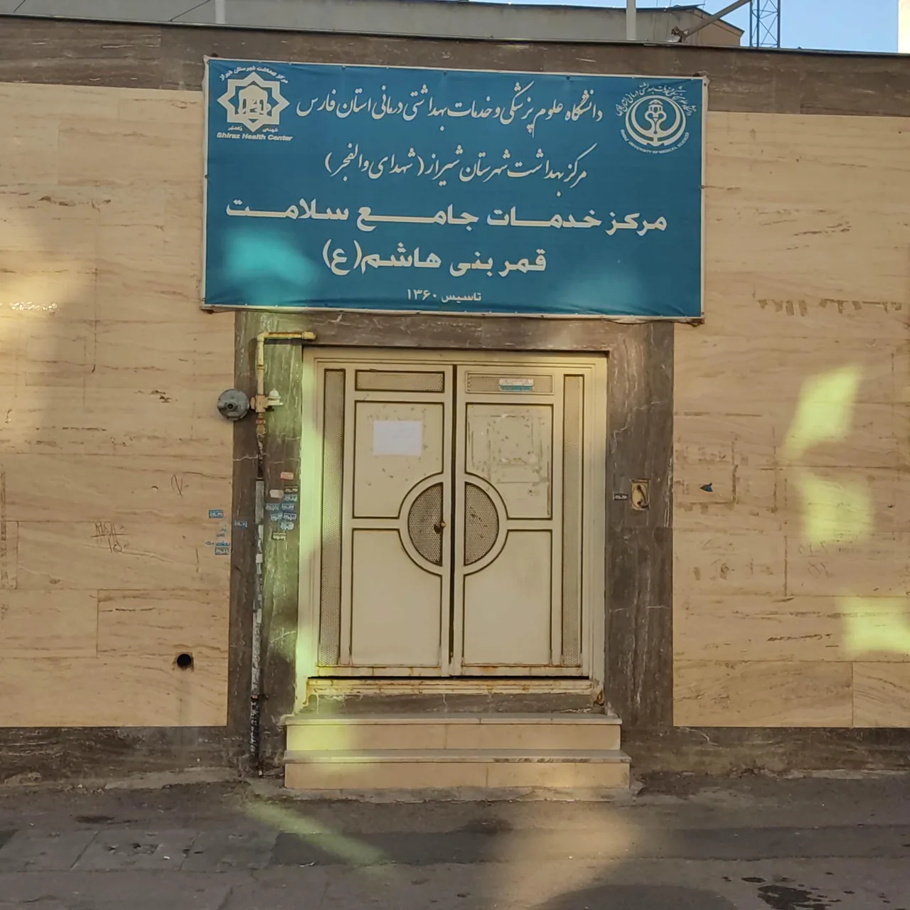مرکز خدمات جامع سلامت قمر بنی هاشم (ع)