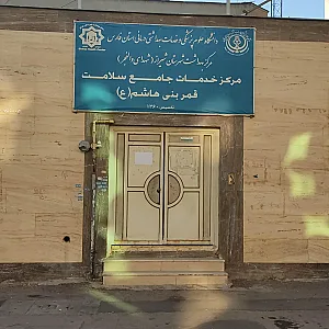 مرکز خدمات جامع سلامت قمر بنی هاشم (ع)