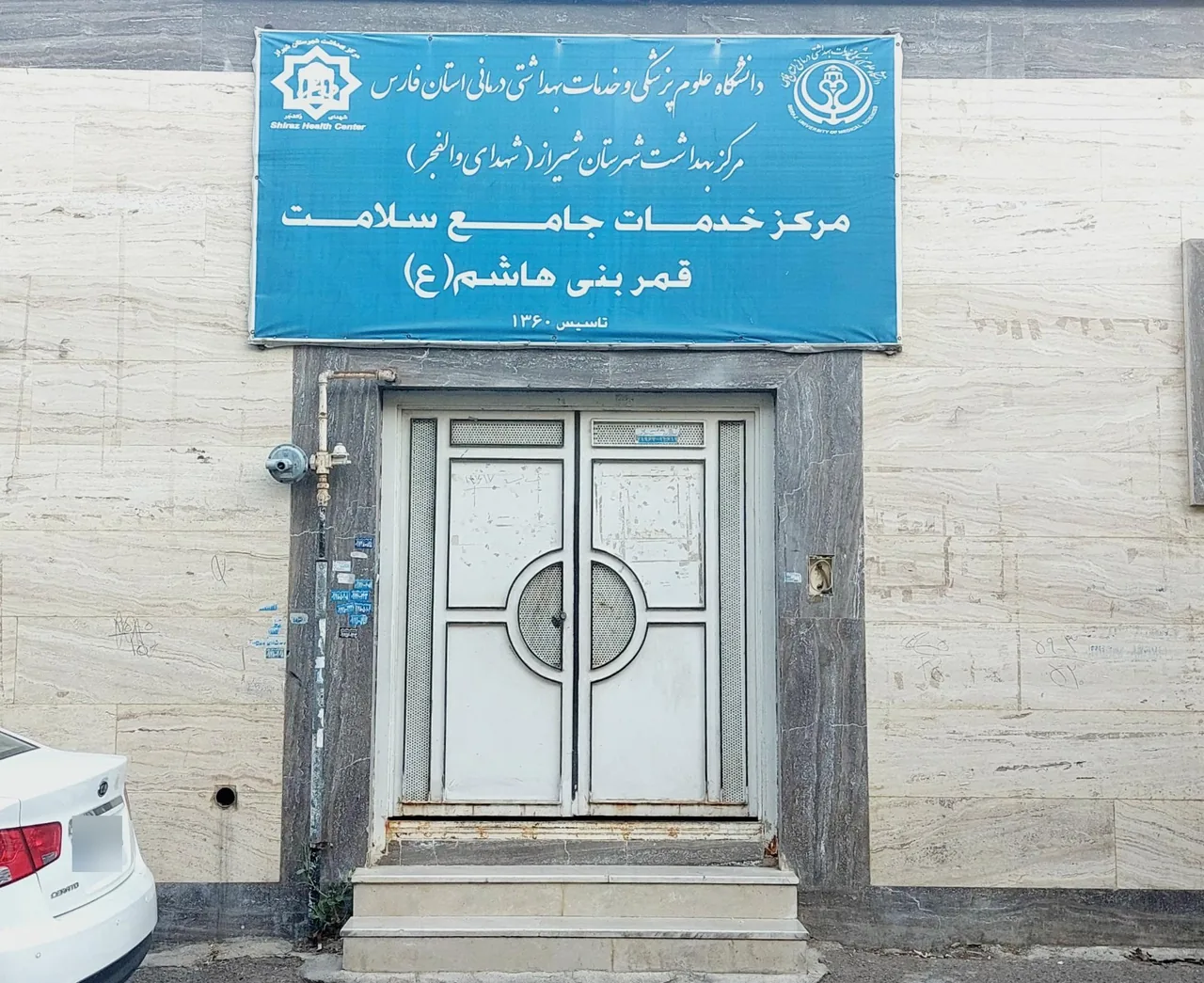 مرکز خدمات جامع سلامت قمر بنی هاشم (ع) - تصویر 2