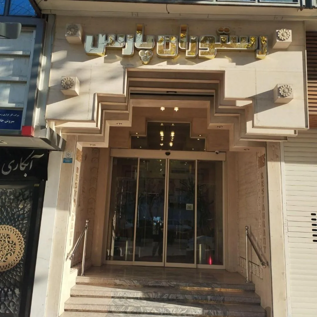 رستوران پارس - تصویر 2