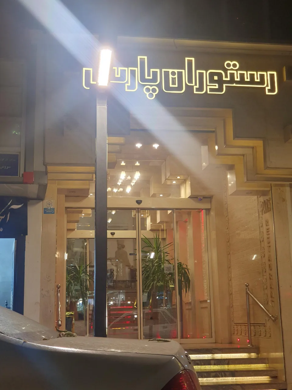 رستوران پارس - تصویر 3