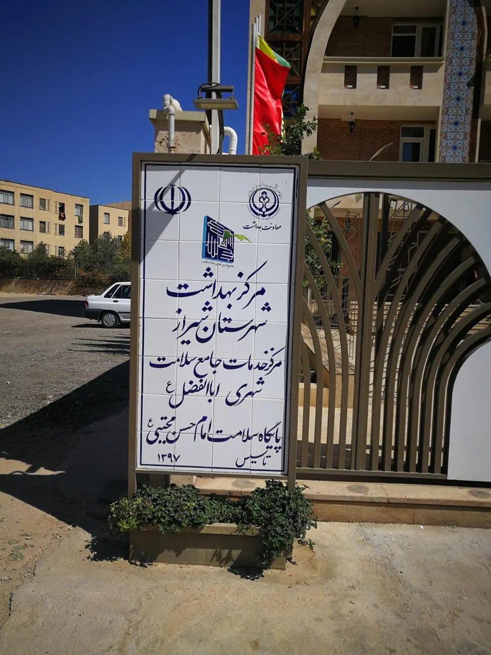 پایگاه سلامت امام حسن مجتبی - تصویر 3
