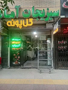 سبزیجات آماده گل پونه