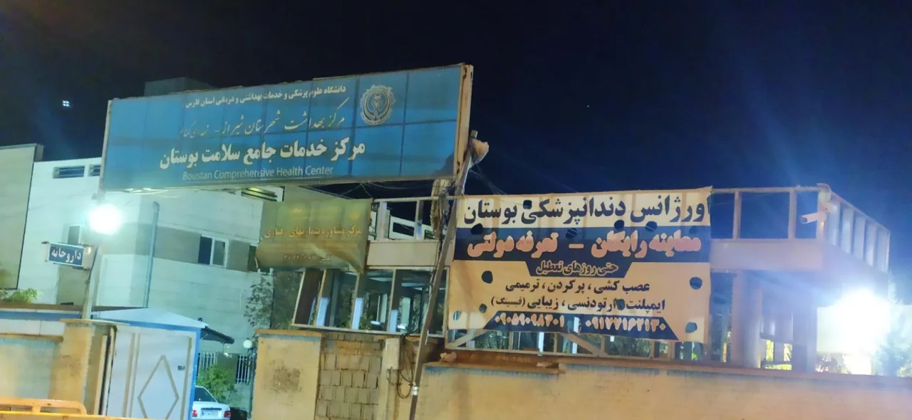 مرکز خدمات جامع سلامت بوستان - تصویر 2
